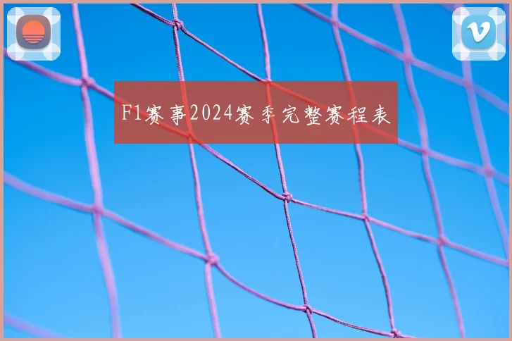 F1赛事2024赛季完整赛程表