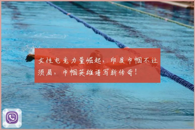 女性电竞力量崛起，印度巾帼不让须眉，巾帼英雄谱写新传奇！