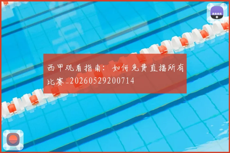 西甲观看指南:如何免费直播所有比赛_20260529200714