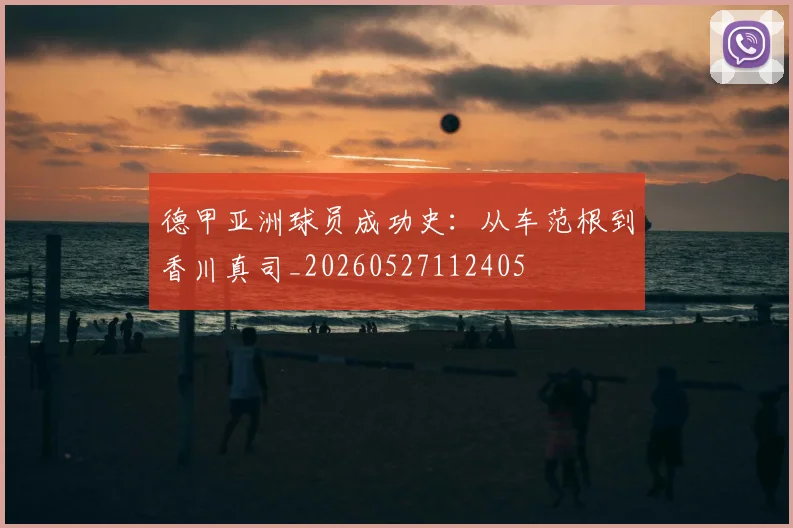 德甲亚洲球员成功史：从车范根到香川真司_20260527112405