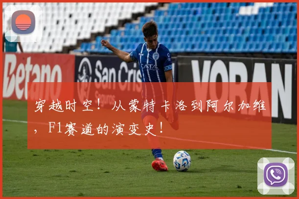 穿越时空!从蒙特卡洛到阿尔加维,F1赛道的演变史!