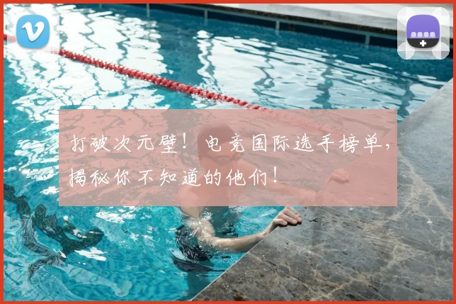 打破次元壁!电竞国际选手榜单,揭秘你不知道的他们!