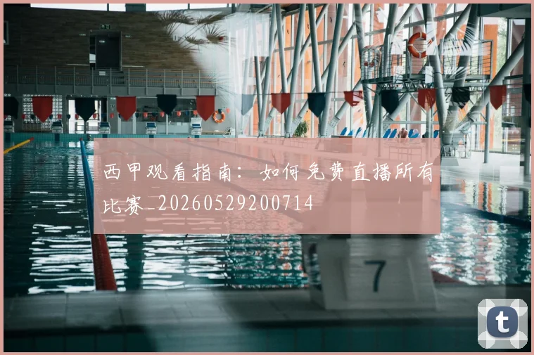 西甲观看指南:如何免费直播所有比赛_20260529200714