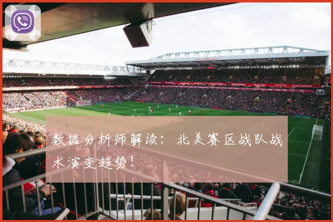 数据分析师解读：北美赛区战队战术演变趋势！