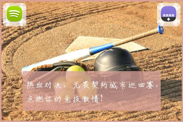 热血对决，无畏契约城市巡回赛，点燃你的竞技激情！