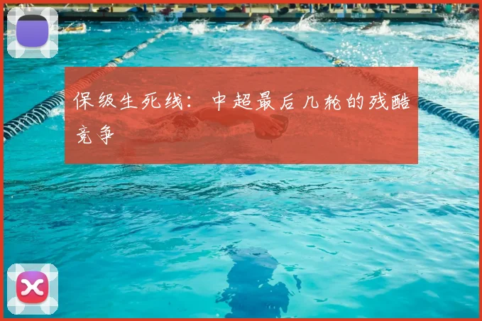 保级生死线：中超最后几轮的残酷竞争