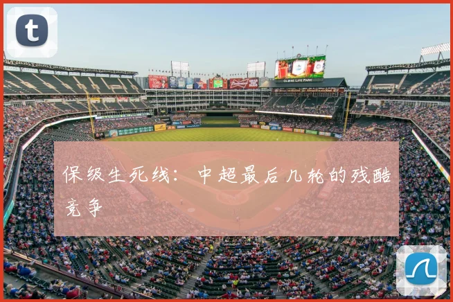 保级生死线：中超最后几轮的残酷竞争