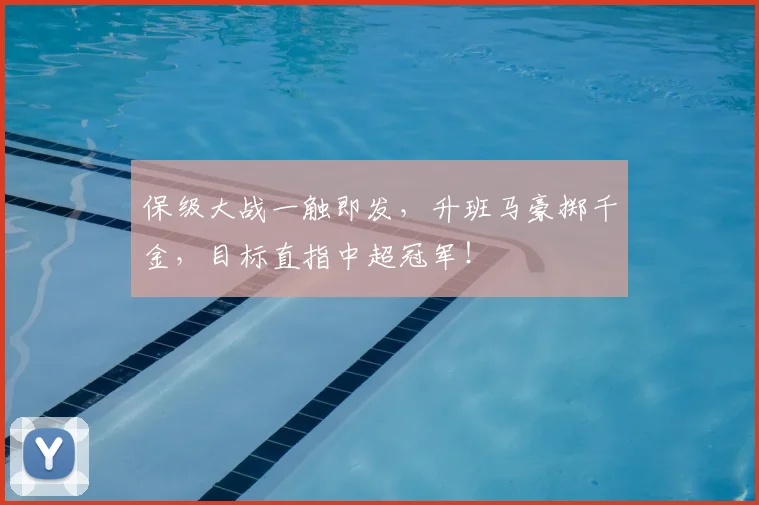 保级大战一触即发，升班马豪掷千金，目标直指中超冠军！
