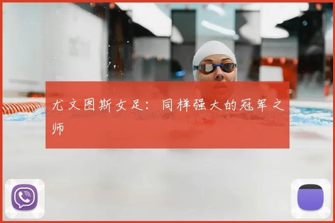 尤文图斯女足:同样强大的冠军之师