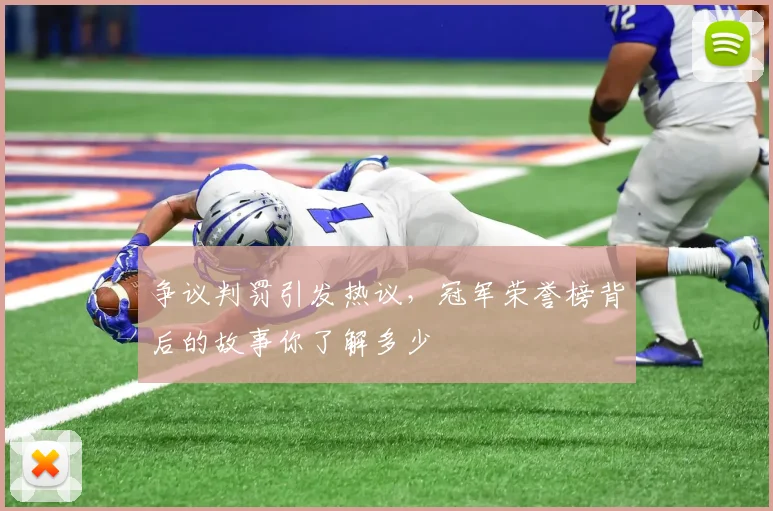争议判罚引发热议，冠军荣誉榜背后的故事你了解多少