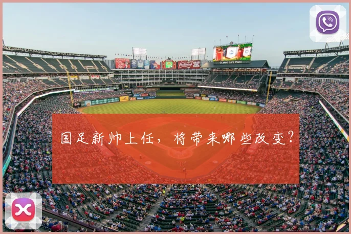 国足新帅上任,将带来哪些改变?