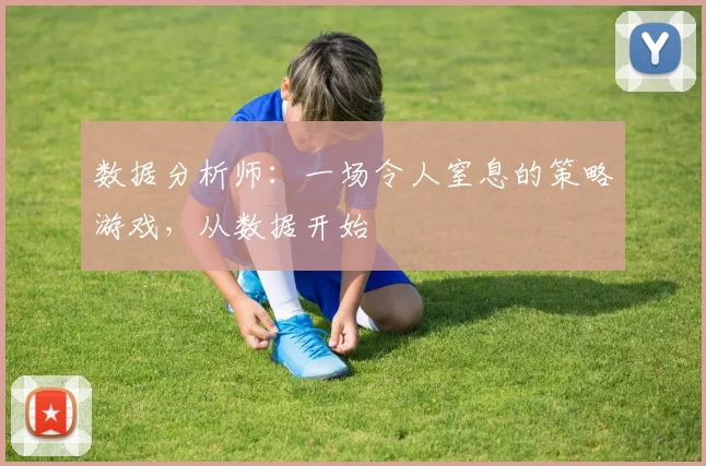 数据分析师：一场令人窒息的策略游戏，从数据开始