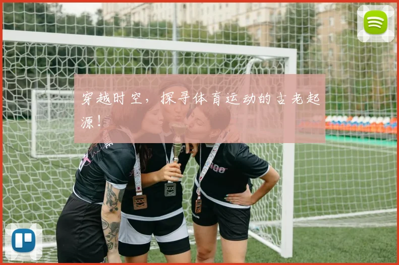 穿越时空，探寻体育运动的古老起源！