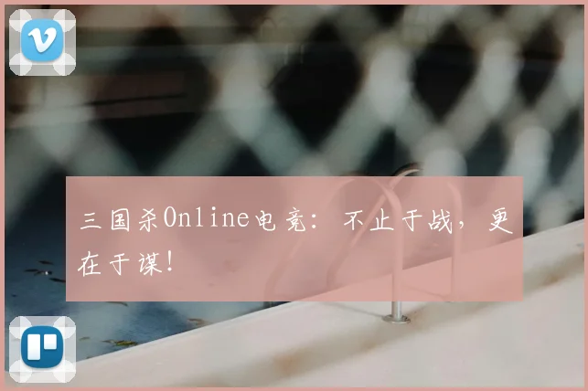 三国杀Online电竞：不止于战，更在于谋！