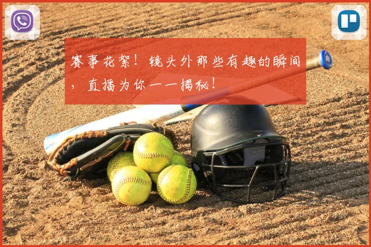 赛事花絮！镜头外那些有趣的瞬间，直播为你一一揭秘！
