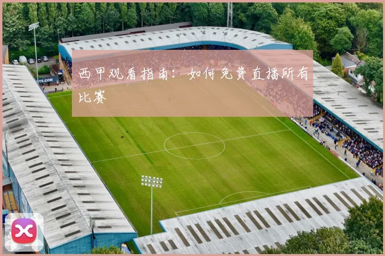 西甲观看指南：如何免费直播所有比赛