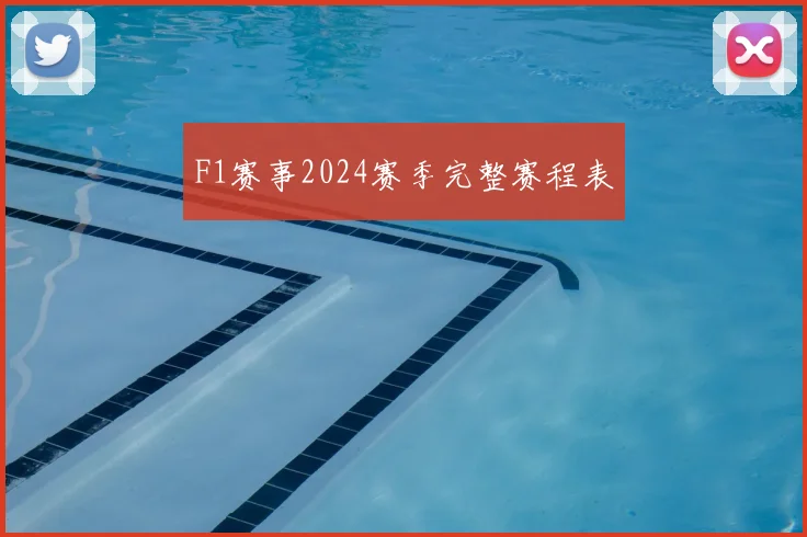 F1赛事2024赛季完整赛程表