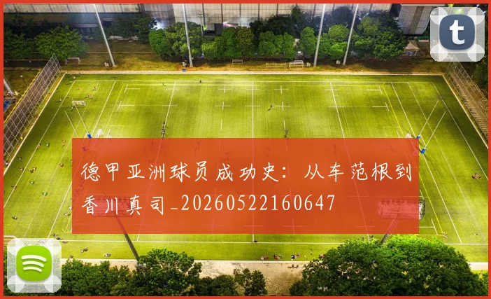 德甲亚洲球员成功史：从车范根到香川真司_20260522160647