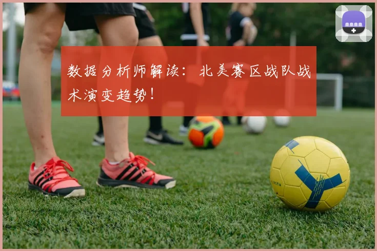 数据分析师解读：北美赛区战队战术演变趋势！