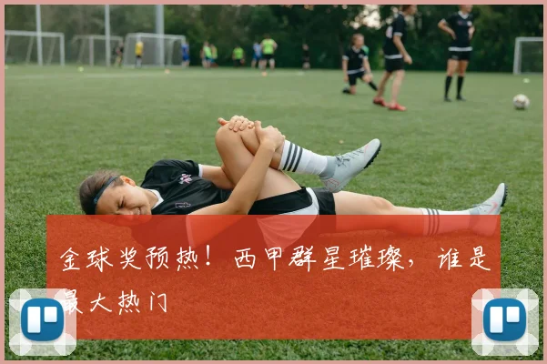 金球奖预热！西甲群星璀璨，谁是最大热门