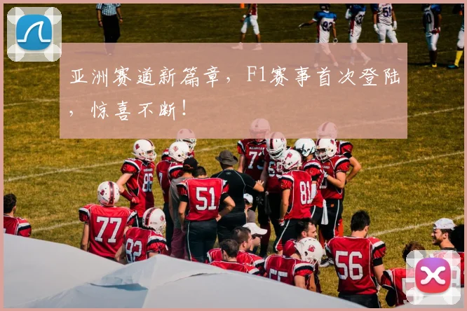 亚洲赛道新篇章,F1赛事首次登陆,惊喜不断!