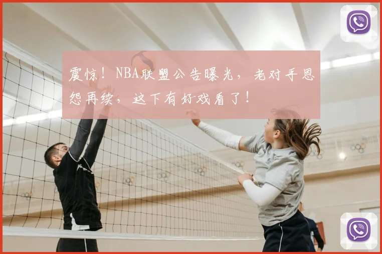 震惊!NBA联盟公告曝光,老对手恩怨再续,这下有好戏看了!