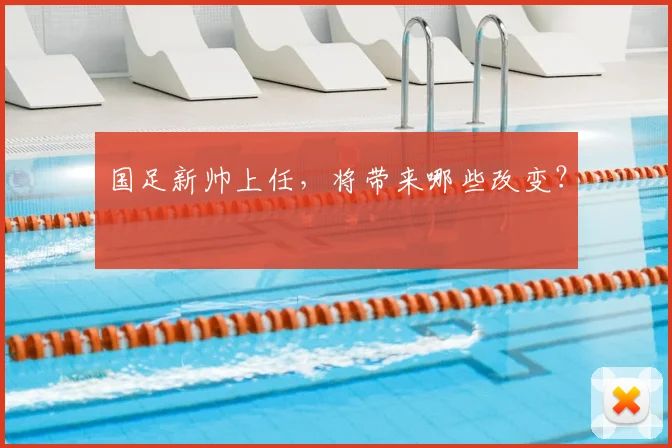 国足新帅上任,将带来哪些改变?